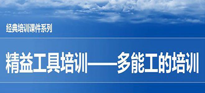 【精美PPT】一汽豐田精益工具-多能工培訓(xùn)教材-34頁