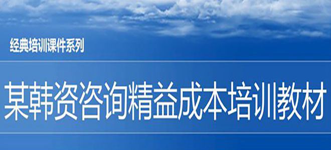 【精美PPT】某韓資咨詢精益成本培訓(xùn)教材-55頁