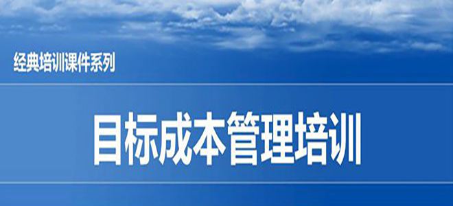 【精美PPT】某汽車公司目標(biāo)成本管理培訓(xùn)教材-17頁