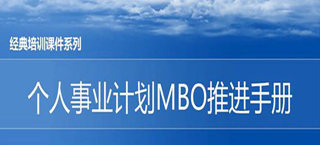 【精美PPT】松下個(gè)人事業(yè)計(jì)劃MBO推進(jìn)手冊(cè)-44頁