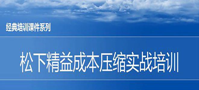 【精美PPT】松下精益成本壓縮實(shí)戰(zhàn)培訓(xùn)課件-32頁