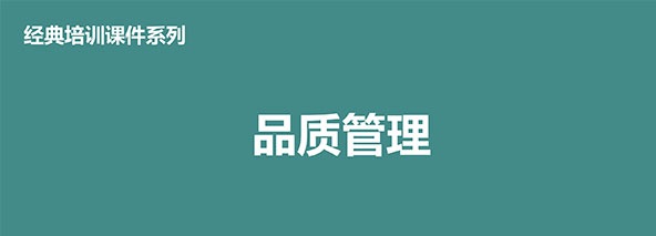 【精美PPT】QC品質(zhì)管理經(jīng)典培訓(xùn)教材