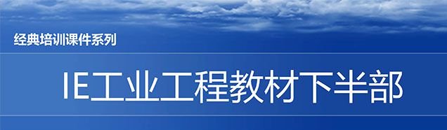 【精美PPT】IE人機(jī)工程培訓(xùn)教材（下部）