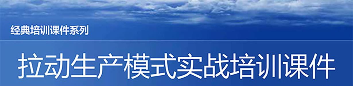 【精美PPT】拉動生產(chǎn)模式實戰(zhàn)培訓經(jīng)典課件