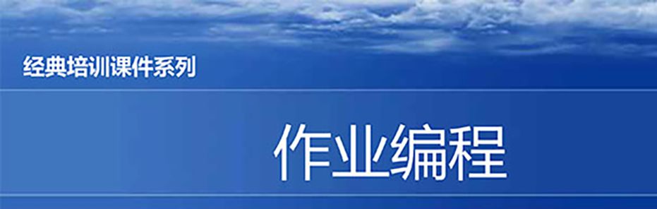 【精美PPT】現(xiàn)場作業(yè)編程效率改善12原則培訓(xùn)課件