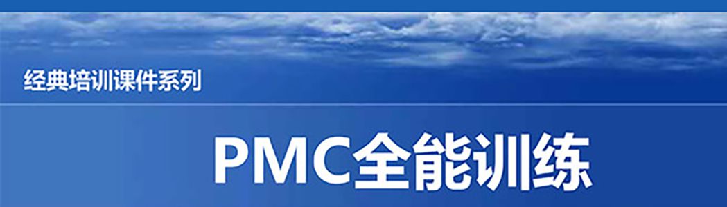 【精美PPT】PMC計劃物料控制經(jīng)理實(shí)戰(zhàn)精典課程