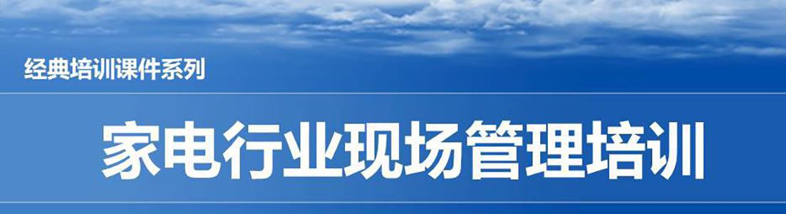 【精美PPT】家電行業(yè)現(xiàn)場管理培訓(xùn)教材-111頁