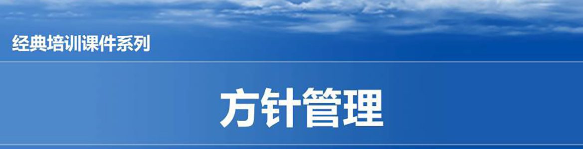 【精美PPT】一汽豐田方針管理實(shí)戰(zhàn)培訓(xùn)教材-49頁