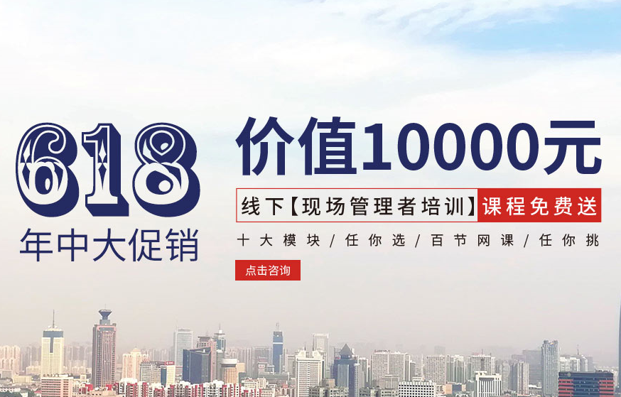 【618大促銷(xiāo)】?jī)r(jià)值10000元線下【現(xiàn)場(chǎng)管理者培訓(xùn)】課程免費(fèi)送！