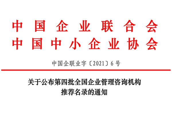 恭賀博革集團入選第四批全國企業(yè)管理咨詢機構(gòu)推薦名錄！