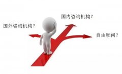 企業(yè)怎樣選擇咨詢公司？