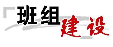 《班組長(zhǎng)能力提升》課程大綱