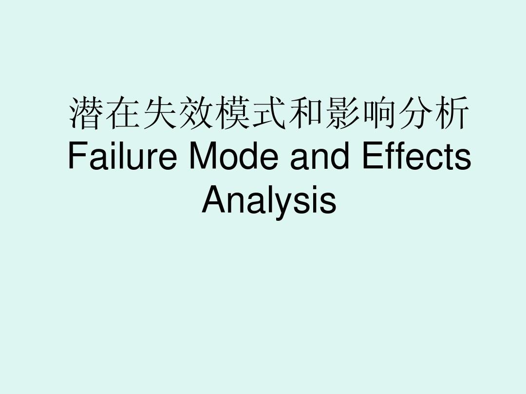 《FMEA失效模式及后果分析》課程大綱