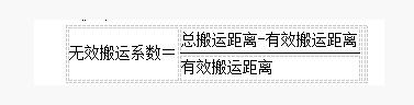 IE工業(yè)工程無(wú)效搬運(yùn)系數(shù)運(yùn)算公式