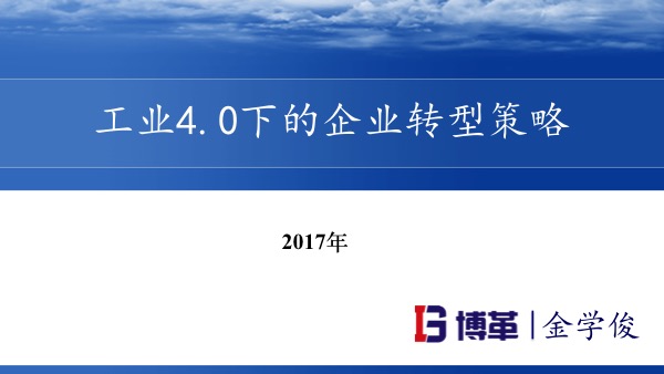 工業(yè)4.0下的企業(yè)轉(zhuǎn)型策略