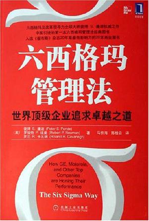 中高層管理干部必讀的3本六西格瑪管理書(shū)籍