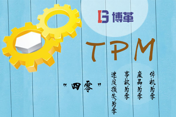 TPM的“四零”目標