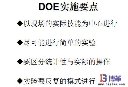 DOE（試驗(yàn)設(shè)計(jì)）要點(diǎn)