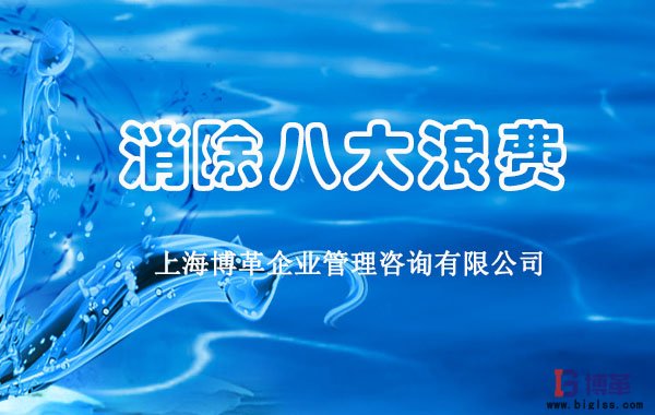 消除現(xiàn)場管理八大浪費