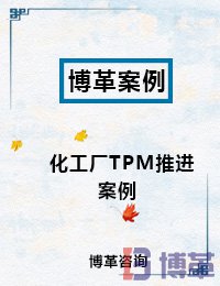 TPM設(shè)備管理案例