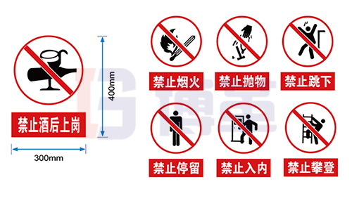 禁止類安全警示標識牌