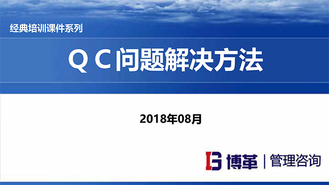 【精美PPT】QC問題解決方法經(jīng)典培訓課件