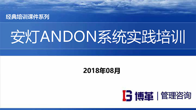 安燈ANDON系統(tǒng)實(shí)踐培訓(xùn)經(jīng)典課件