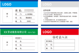 廠區(qū)出入證 工作證 訪客證