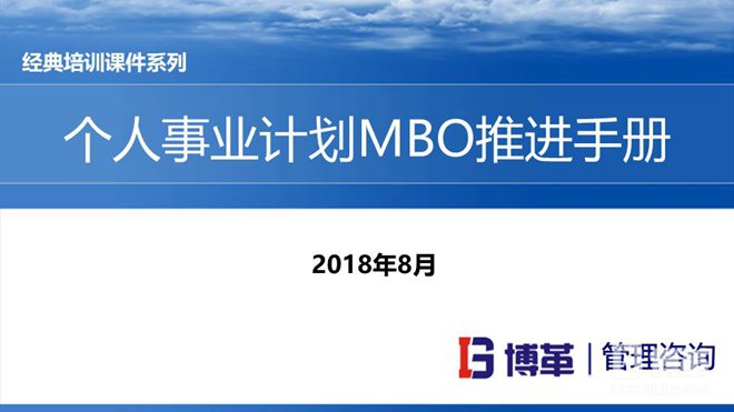 松下個人事業(yè)計劃MBO推進手冊