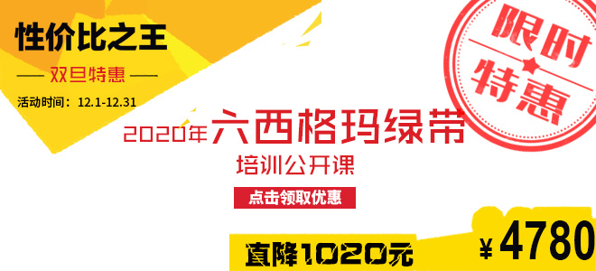 雙旦特惠直降1020元：2020年六西格瑪綠帶五月公開(kāi)課火熱報(bào)名中！