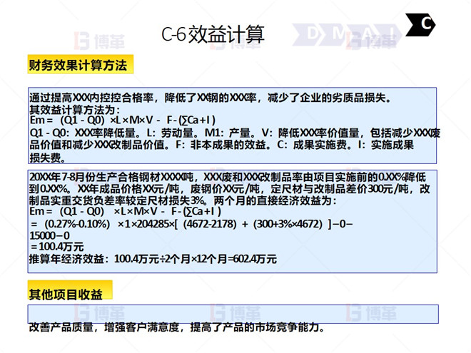 鋼鐵行業(yè)降低廢品率六西格瑪案例 C-6 效益計(jì)算